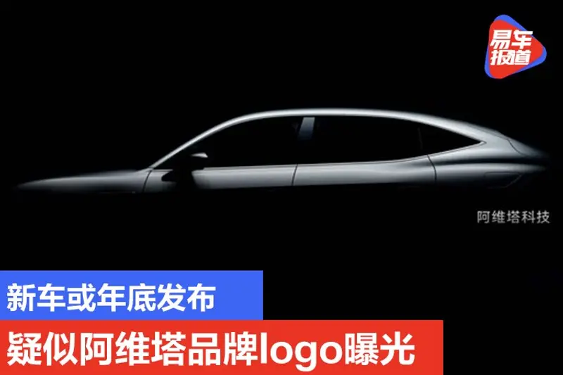 新車或年底發布 疑似阿維塔品牌logo曝光